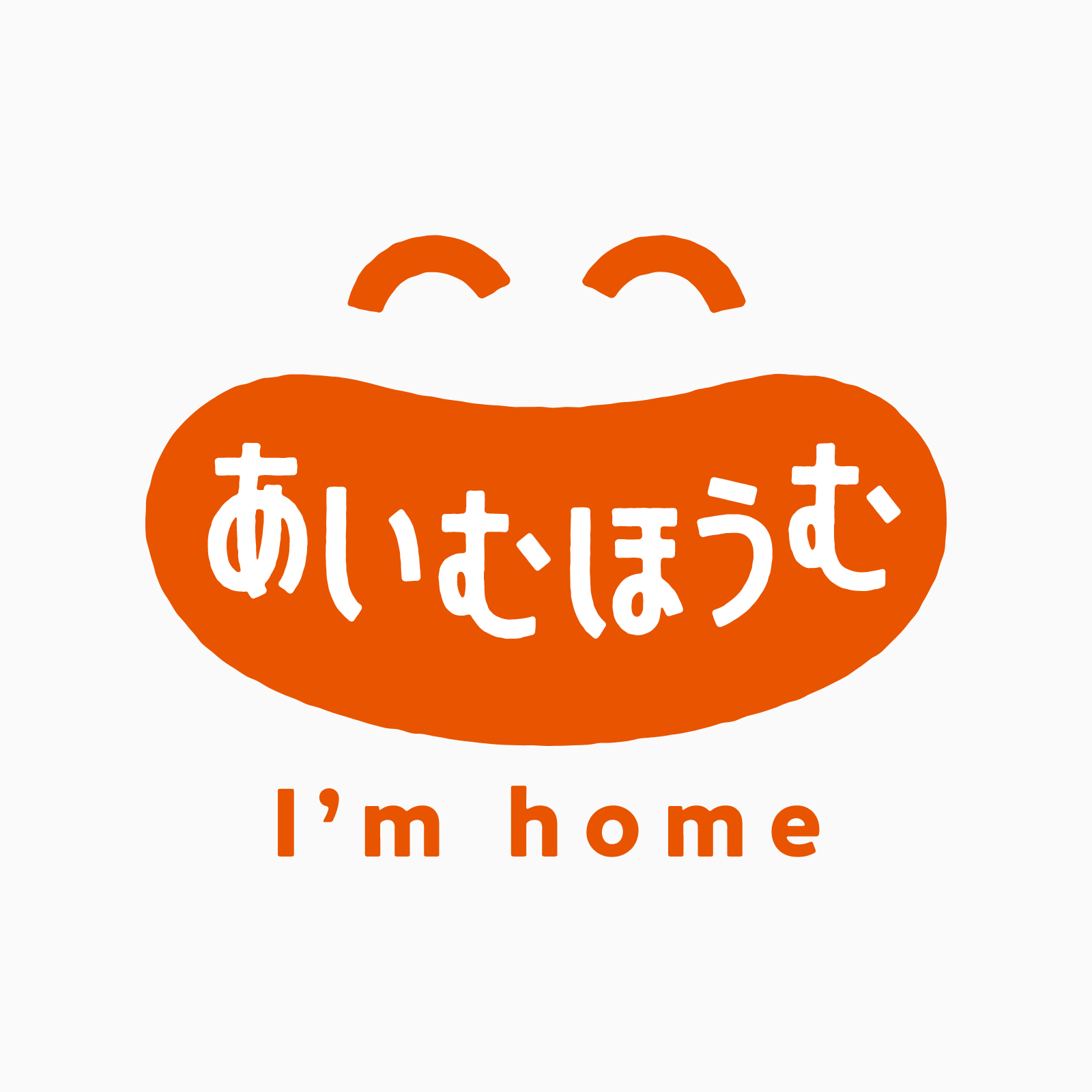 株式会社あいむほうむ様 ロゴイメージ